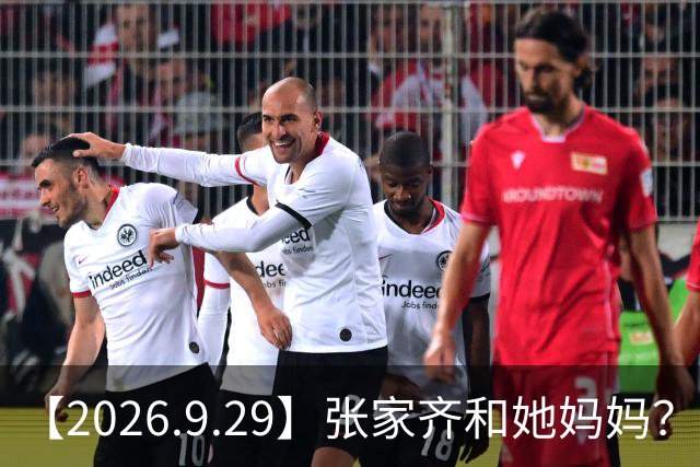 【2026.9.29】张家齐和她妈妈？孙千什么烦心事？可以讲讲卢昱晓？刘学义不认识何炅跟杨迪？李兰迪和马天宇？孙怡影后含金量？