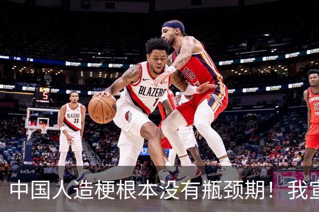 中国人造梗根本没有瓶颈期！我宣布：最难走出的评论区出现了