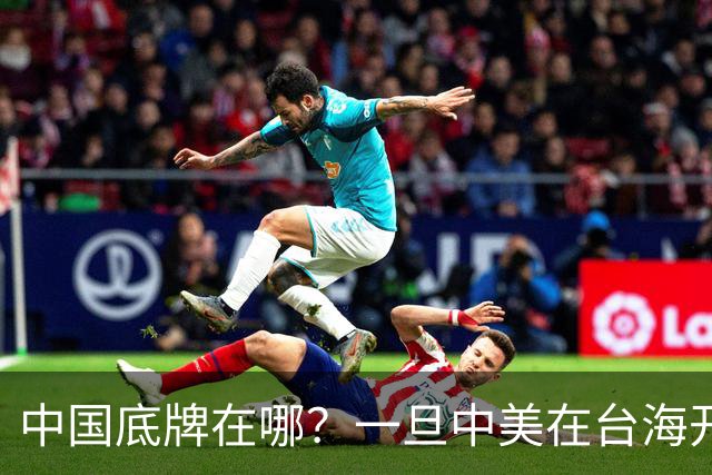中国底牌在哪？一旦中美在台海开战，为何美国肯定更先顶不住？