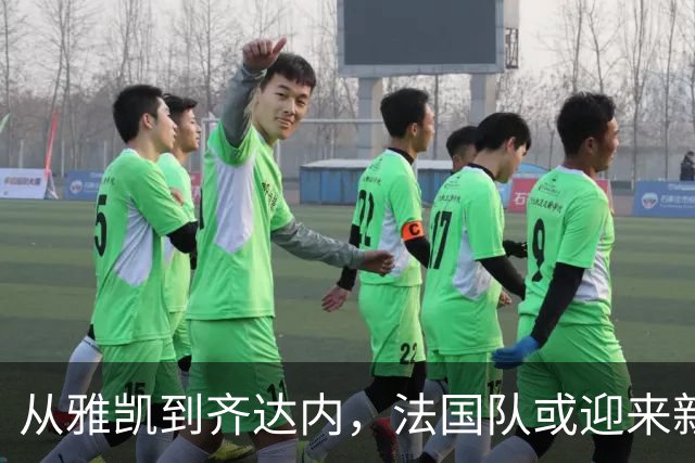从雅凯到齐达内，法国队或迎来新的黄金时代！高卢雄鸡又要起飞了？