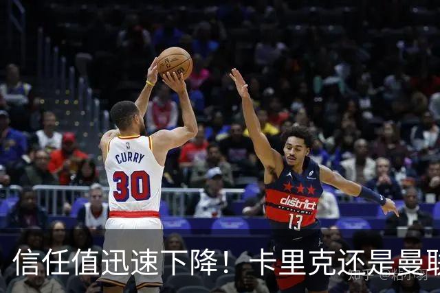 信任值迅速下降！卡里克还是曼联复兴的“领军人”吗
