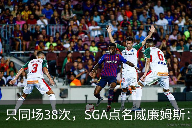 只同场38次，SGA点名威廉姆斯：他回来就是全联盟的麻烦