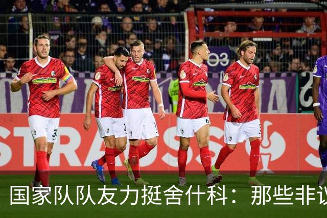 国家队队友力挺舍什科：那些非议不要放在心上，他清楚自己的水平