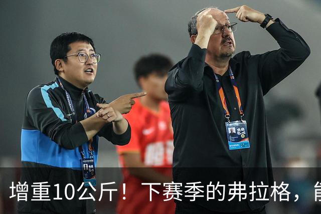 增重10公斤！下赛季的弗拉格，能否入选全明星？