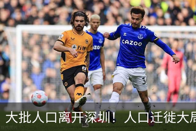 大批人口离开深圳！人口迁徙大局已定，纷纷扎堆这三座省会城市