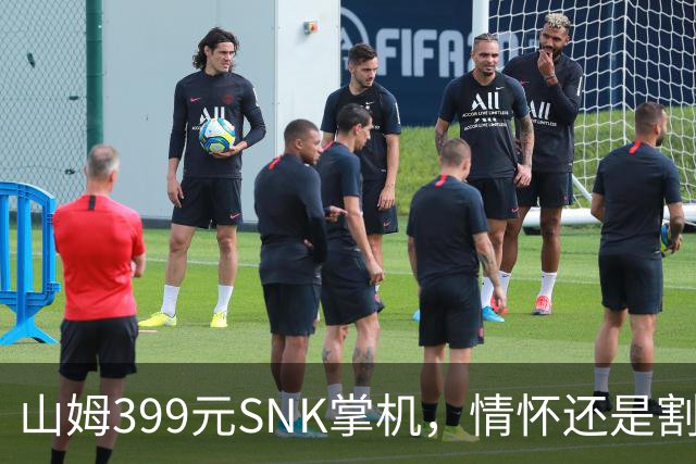 山姆399元SNK掌机，情怀还是割韭菜？