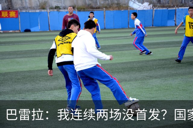 巴雷拉：我连续两场没首发？国家队不是我个人的球队