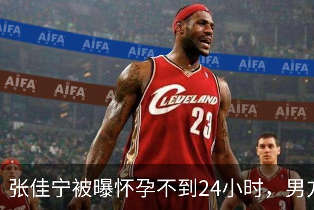 张佳宁被曝怀孕不到24小时，男方信息被扒干净，荒唐的事情出现