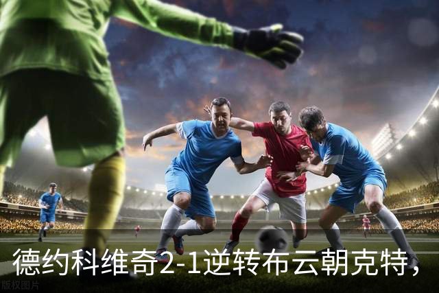 德约科维奇2-1逆转布云朝克特，晋级中网男单第三轮