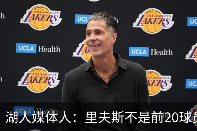 湖人媒体人：里夫斯不是前20球员，他能拿到最佳阵容选票就不错了