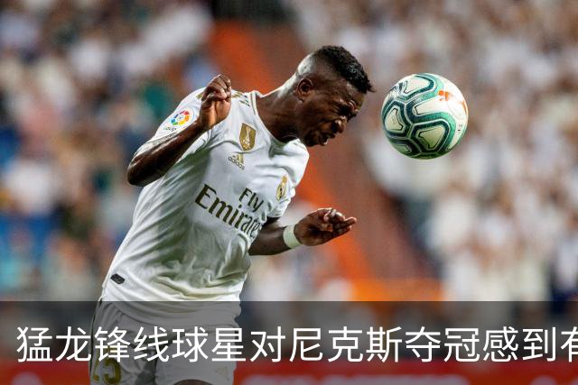 猛龙锋线球星对尼克斯夺冠感到有些酸，但他也为老东家感到高兴