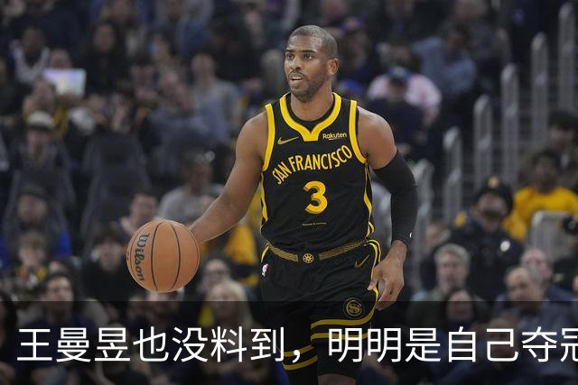 王曼昱也没料到，明明是自己夺冠，却让陈梦再次“火出圈”