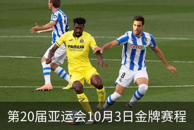 第20届亚运会10月3日金牌赛程