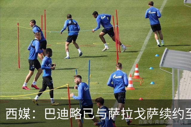 西媒：巴迪略已与萨拉戈萨续约至2030年，解约金最高3000万欧