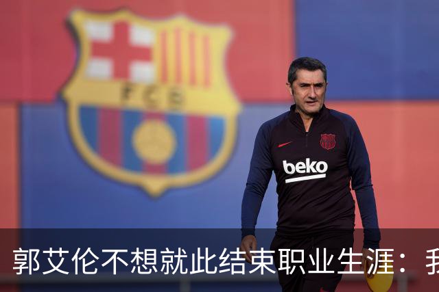 郭艾伦不想就此结束职业生涯：我会努力再试一试！