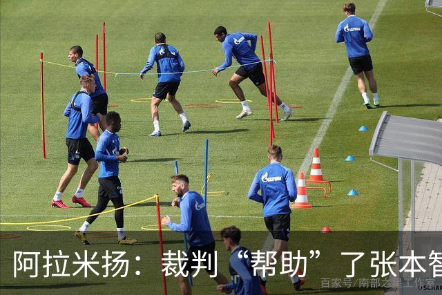 阿拉米扬：裁判“帮助”了张本智和，这真是戏剧性的比赛