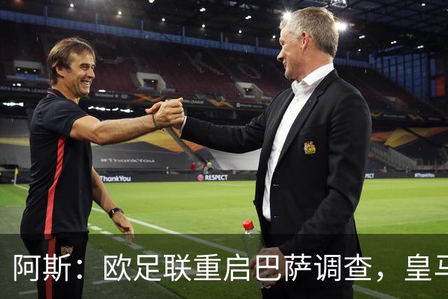 阿斯：欧足联重启巴萨调查，皇马提交5万页文件