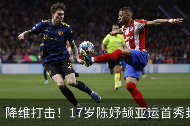 降维打击！17岁陈妤颉亚运首秀封神！11秒41轻松小组第一，最后40米潇洒放水！