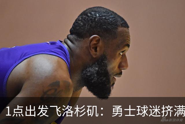 1点出发飞洛杉矶：勇士球迷挤满炮台区送行，主场观赛派对时间表出炉