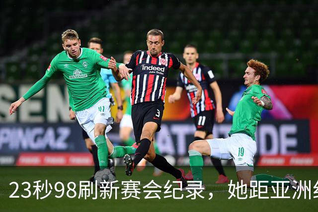 23秒98刷新赛会纪录，她距亚洲纪录只差0.01秒