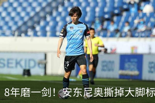 8年磨一剑！安东尼奥撕掉大脚标签，破译国字号“应试密码”！