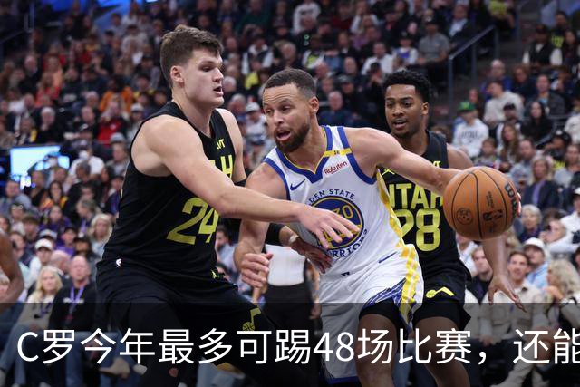 C罗今年最多可踢48场比赛，还能圆梦千球大关吗？