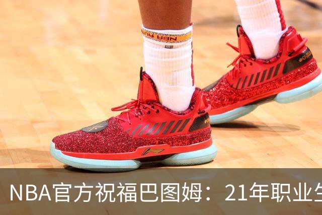 NBA官方祝福巴图姆：21年职业生涯实打实的硬核成就 退役快乐！